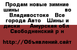 Продам новые зимние шины 7.00R16LT Goform W696 во Владивостоке - Все города Авто » Шины и диски   . Амурская обл.,Свободненский р-н